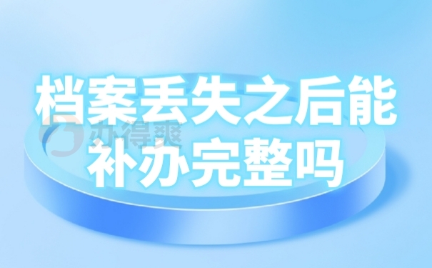 档案补办