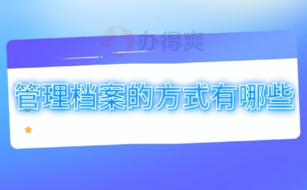 档案托管