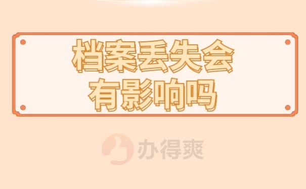 档案丢失