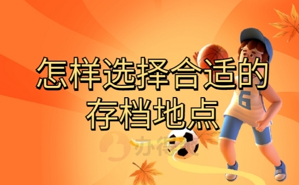档案存放
