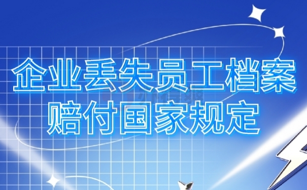 人事档案