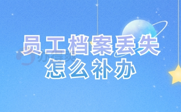 档案补办