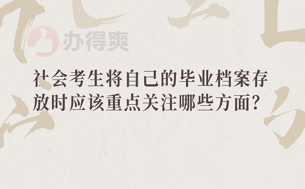 社会考生将自己的毕业档案存放时应该重点关注哪些方面？