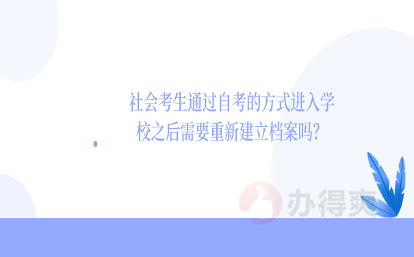 社会考生通过自考的方式进入学校之后需要重新建立档案吗？