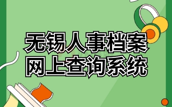人事档案