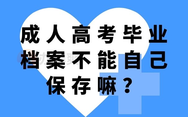 成人高考毕业档案不能自己保存嘛？