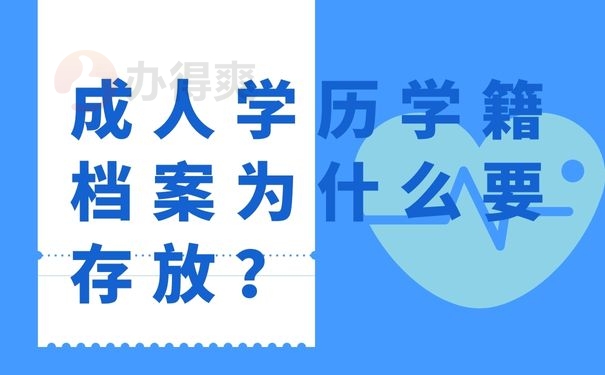 成人学历学籍档案为什么要存放？