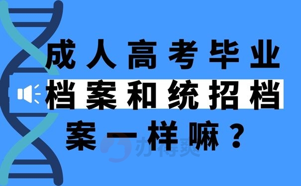 成人高考毕业档案和统招档案一样嘛？