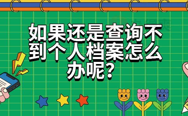 如果还是查询不到个人档案怎么办呢？