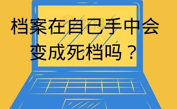 档案在自己手中会变成死档吗？