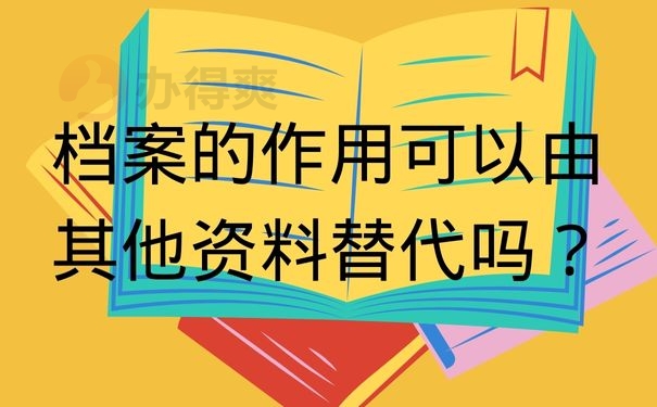 档案的作用可以由其他资料替代吗？