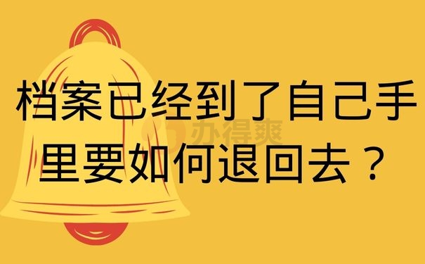 档案已经到了自己手里要如何退回去？