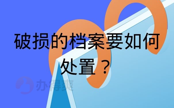 破损的档案要如何处置？