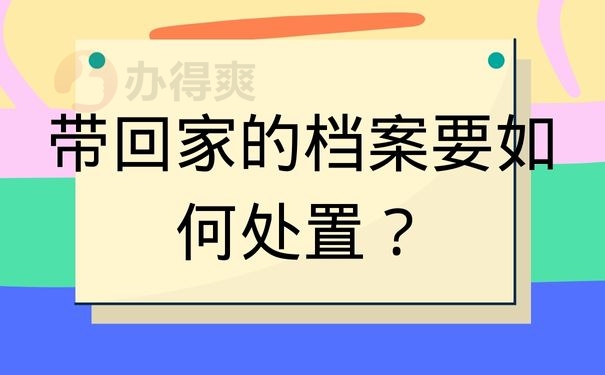 带回家的档案要如何处置？