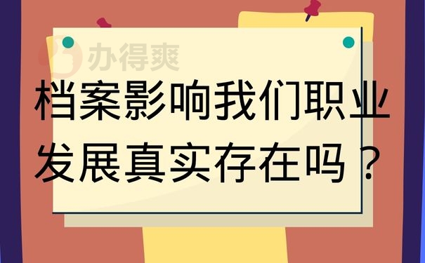 档案影响我们职业发展真实存在吗？