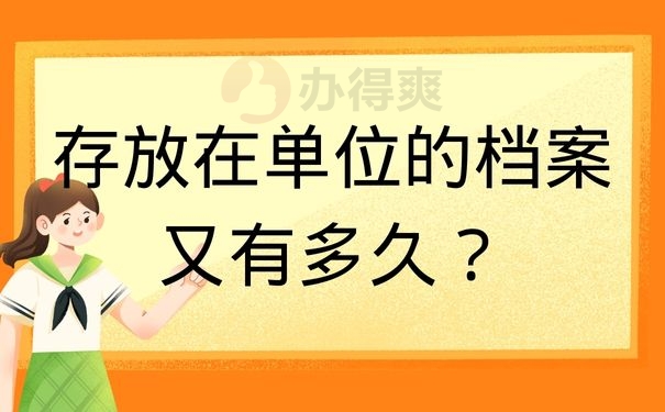 存放在单位的档案又有多久？