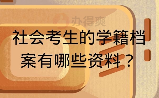 社会考生的学籍档案有哪些资料？