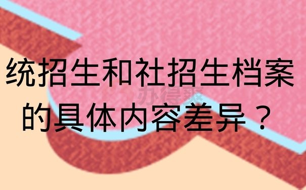 统招生和社招生档案的具体内容差异？