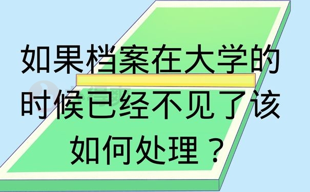 如果档案在大学的时候已经不见了该如何处理？