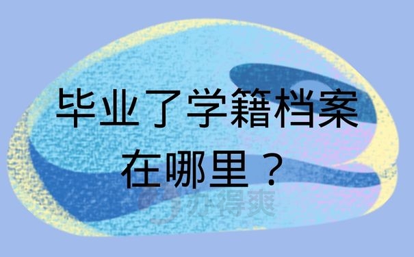 毕业了学籍档案在哪里？