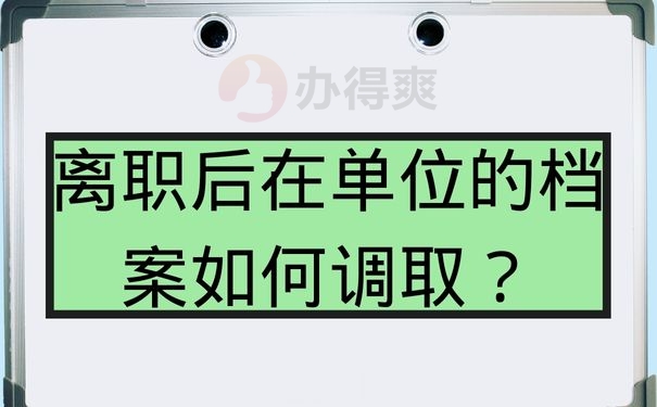 离职后在单位的档案如何调取？