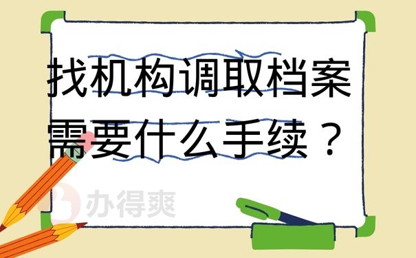 找机构调取档案需要什么手续？