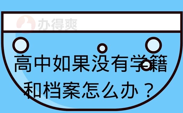 高中如果没有学籍和档案怎么办？