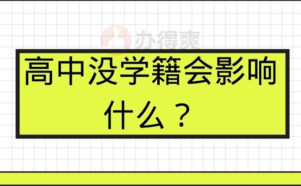 高中没学籍会影响什么？