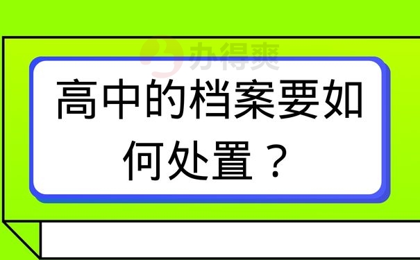 高中的档案要如何处置？