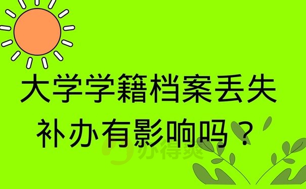 大学学籍档案丢失补办有影响吗？