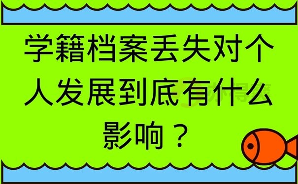 学籍档案丢失对个人发展到底有什么影响？