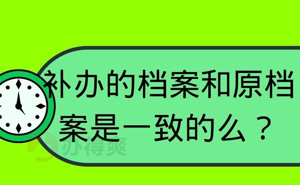 补办的档案和原档案是一致的么？