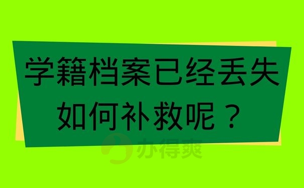 学籍档案已经丢失如何补救呢？