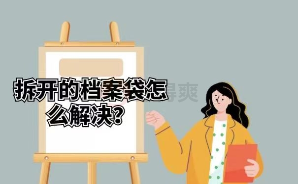 拆开的档案袋怎么解决？