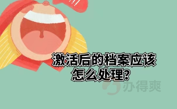 激活后的档案应该怎么处理？