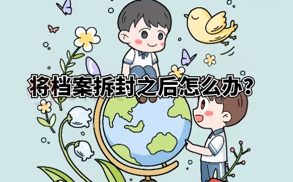 将档案拆封之后怎么办？