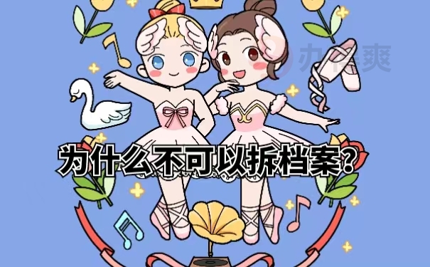 为什么不可以拆档案？