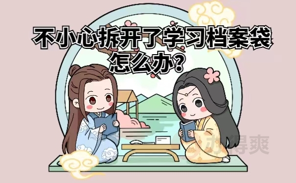 不小心拆开了学习档案袋怎么办？