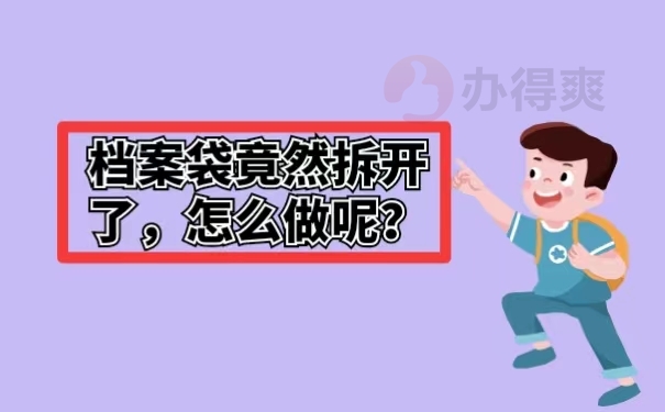 档案袋竟然拆开了，怎么做呢？