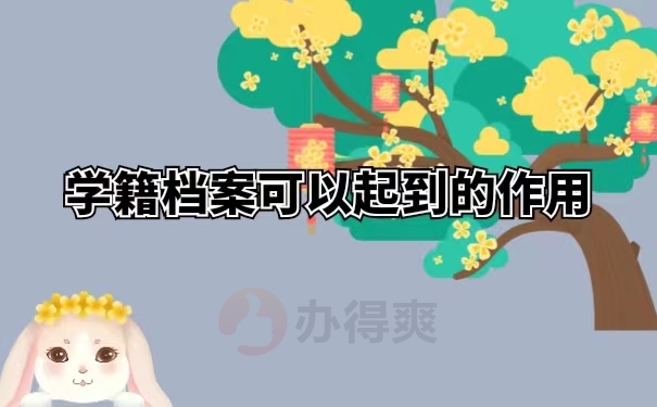 学籍档案可以起到的作用
