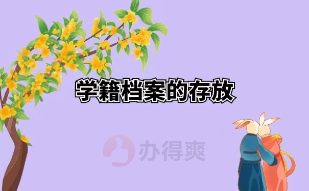 学籍档案的存放
