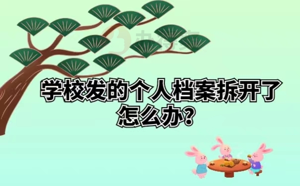 学校发的个人档案拆开了怎么办？