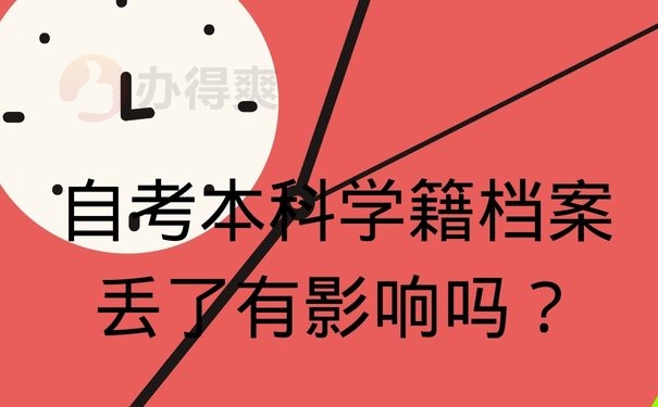 自考本科学籍档案丢了有影响吗？自考本科学籍档案丢了有影响吗？