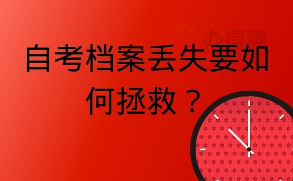 自考档案丢失要如何拯救？