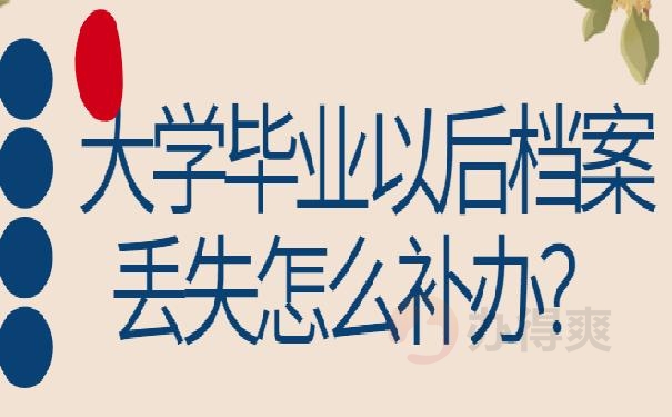 大学毕业以后档案丢失怎么补办？