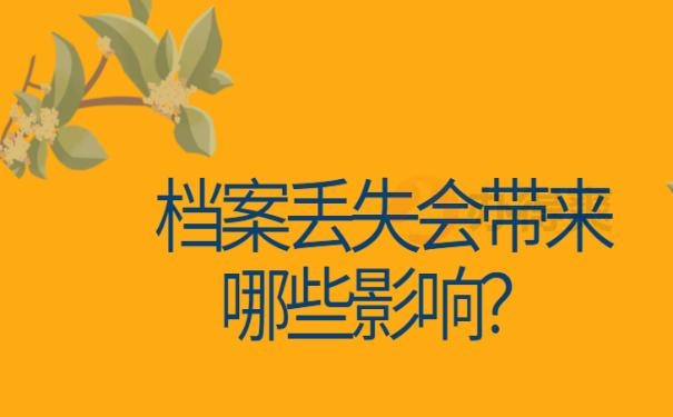 大学毕业以后档案丢失