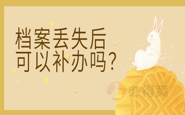 档案丢失怎么补办？