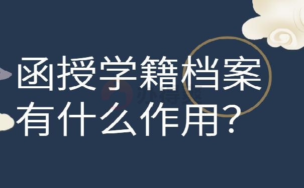 成人函授学籍档案