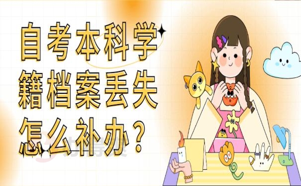 自考本科学籍档案丢失怎么补办？
