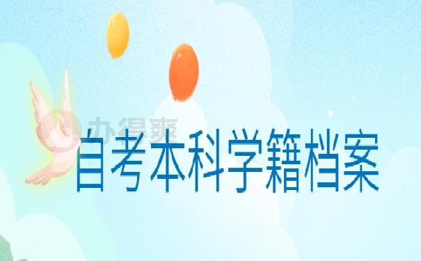学籍档案丢失怎么补办？